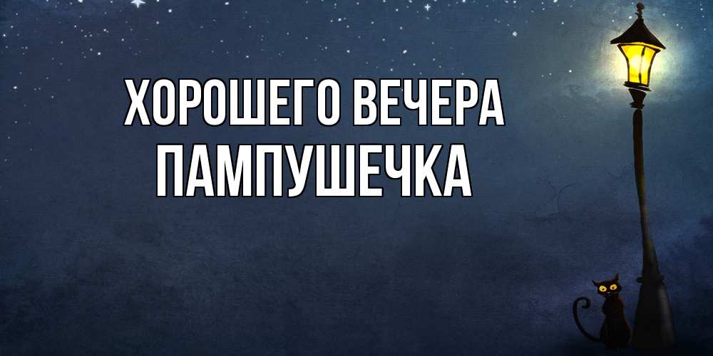 Картинка Хорошего вечера, пампушечка
