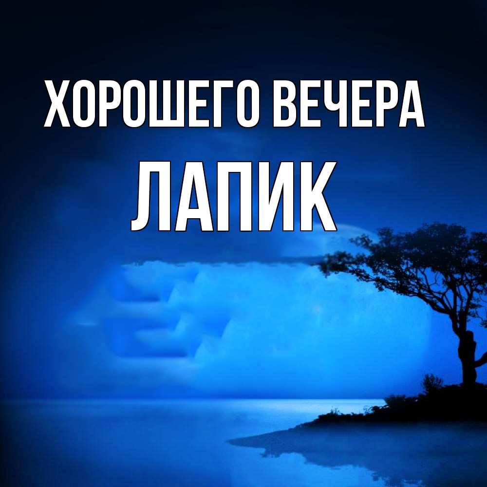 Открытка  для любимых и родных. лапик, Хорошего вечера  