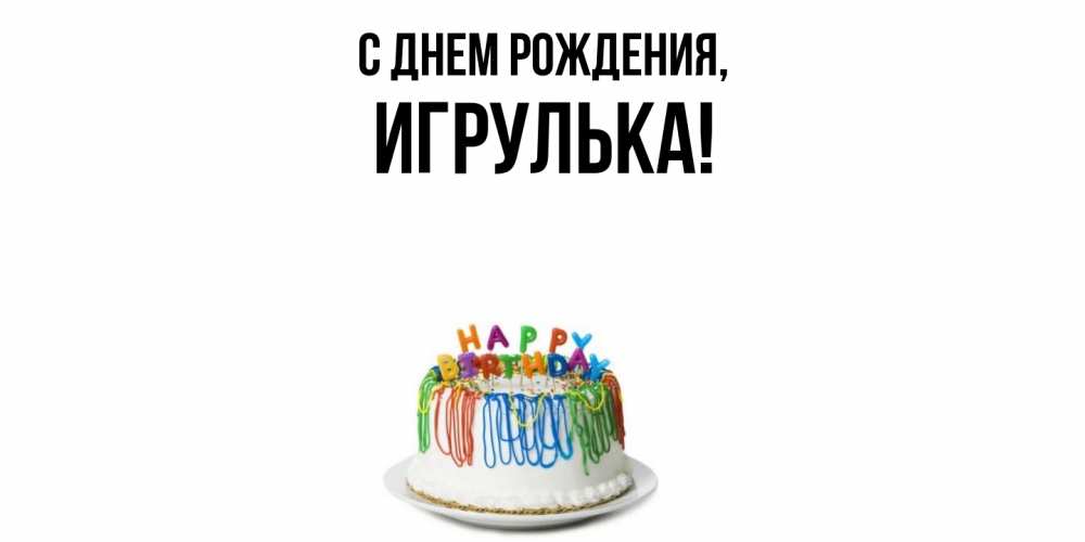Открытка  для любимых и родных. игрулька, С днем рождения  