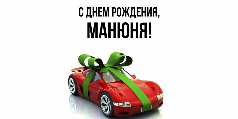Открытка  для любимых и родных. манюня, С днем рождения  