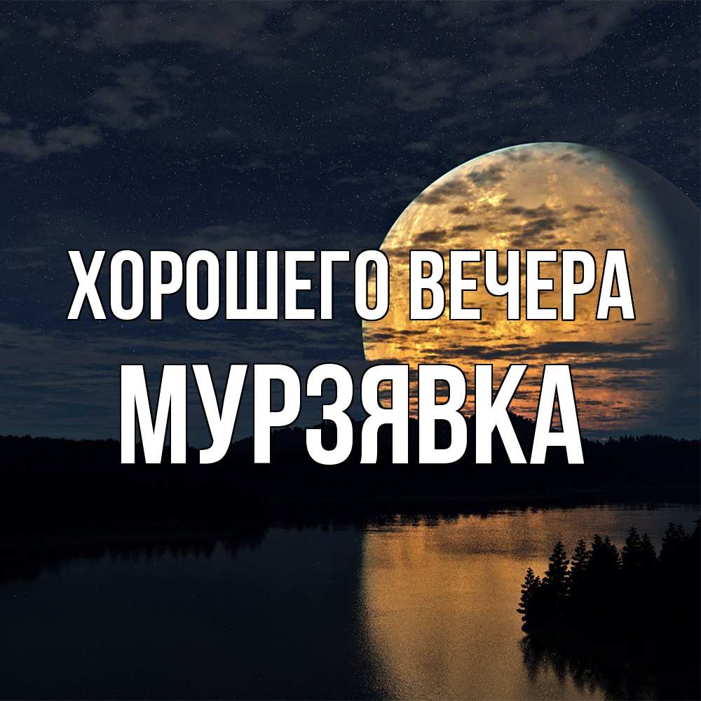 Открытка  для любимых и родных. мурзявка, Хорошего вечера  