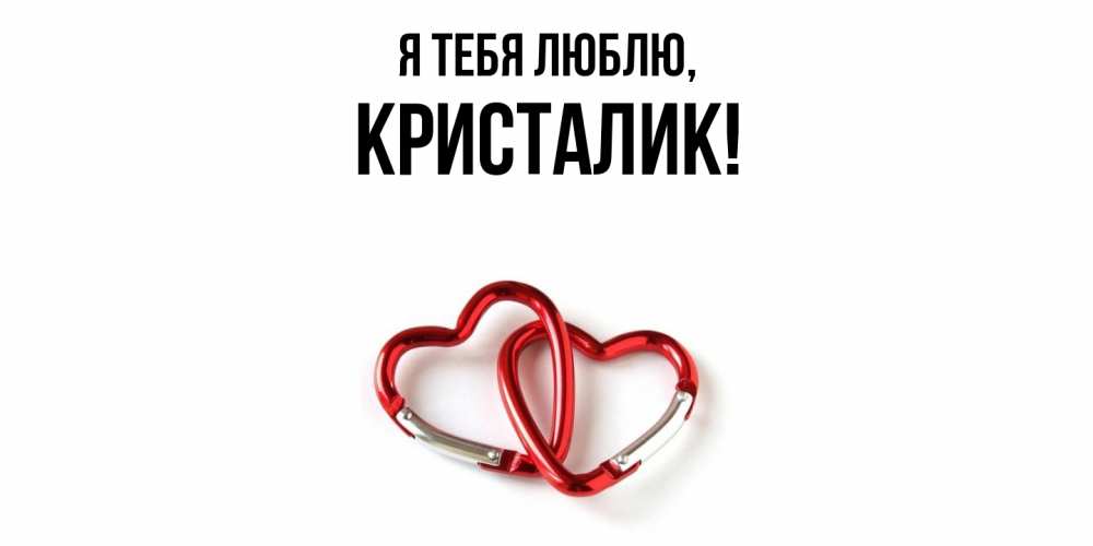 Открытка  для любимых и родных. кристалик, Я тебя люблю  