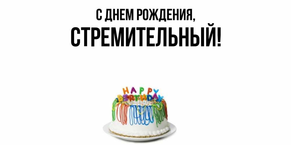 Открытка  для любимых и родных. стремительный, С днем рождения  