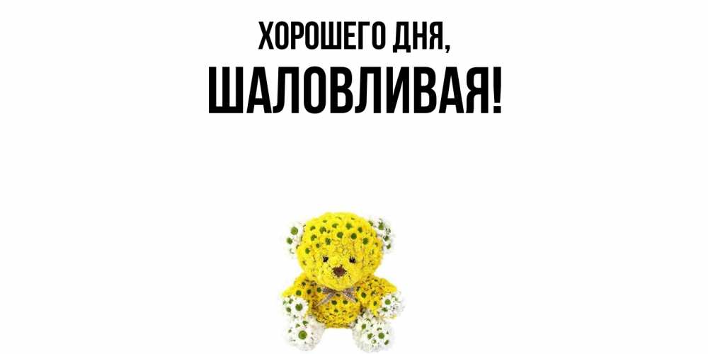 Открытка  для любимых и родных. шаловливая, Хорошего дня  