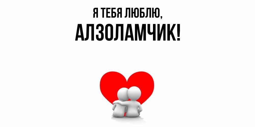 Открытка  для любимых и родных. алзоламчик, Я тебя люблю  
