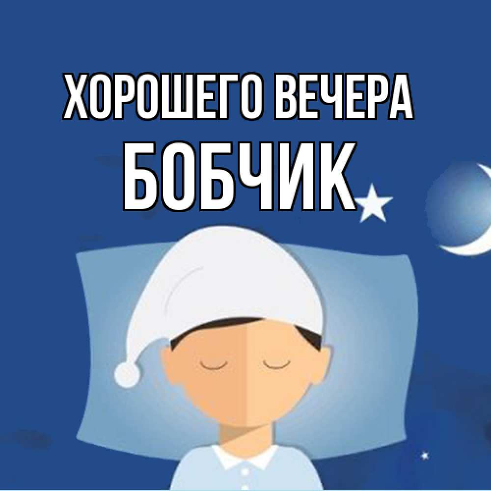 Открытка  для любимых и родных. бобчик, Хорошего вечера  