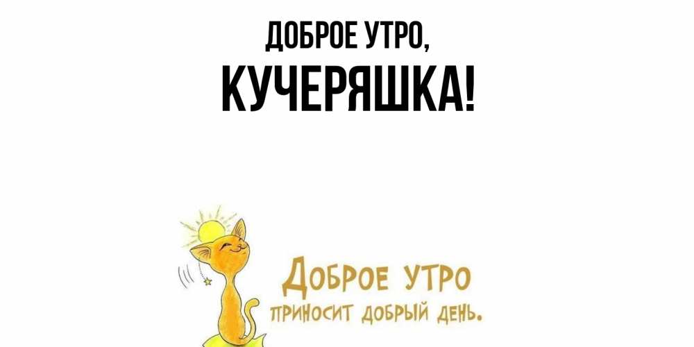 Открытка  для любимых и родных. кучеряшка, Доброе утро  
