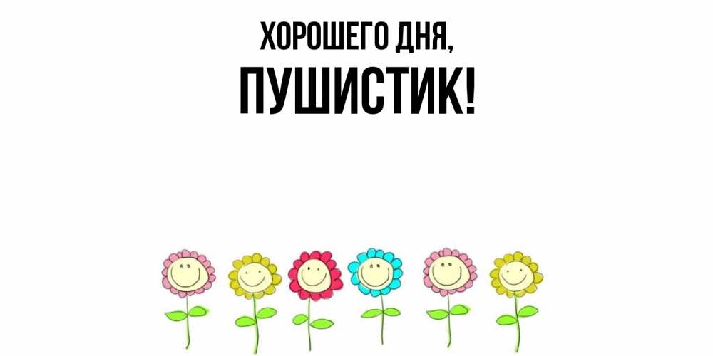 Открытка с именем, Пушистик, Хорошего дня