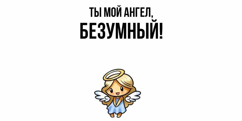 Открытка  для любимых и родных. безумный, Ты мой ангел  