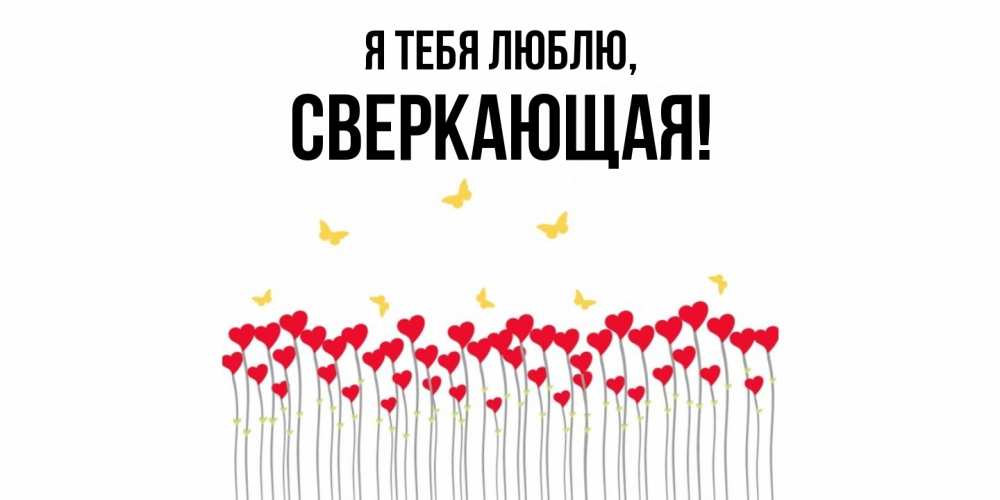 Открытка  для любимых и родных. сверкающая, Я тебя люблю  