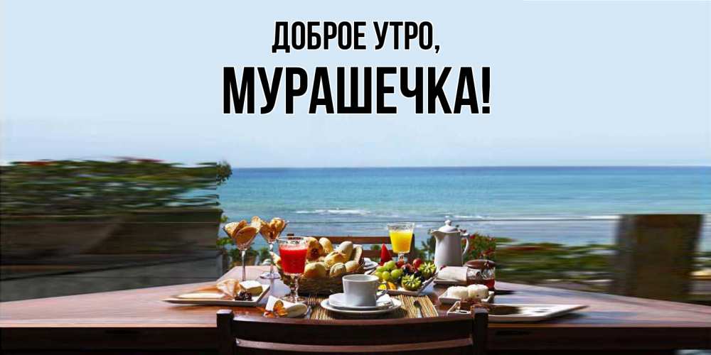 Открытка  для любимых и родных. мурашечка, Доброе утро  