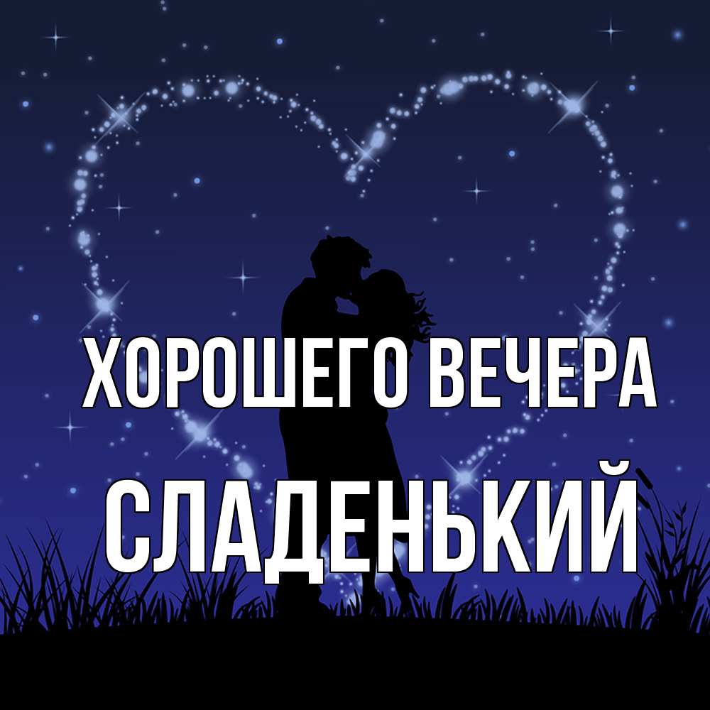 Открытка  для любимых и родных. сладенький, Хорошего вечера  