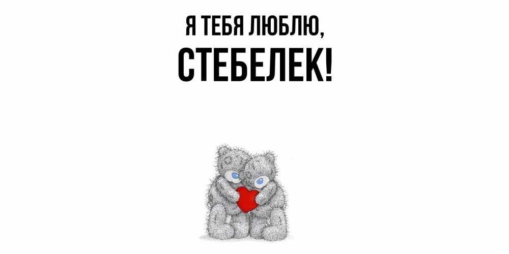 Открытка  для любимых и родных. стебелек, Я тебя люблю  