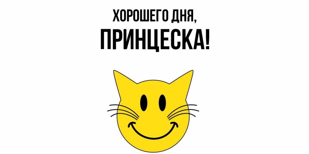 Открытка  для любимых и родных. принцеска, Хорошего дня  