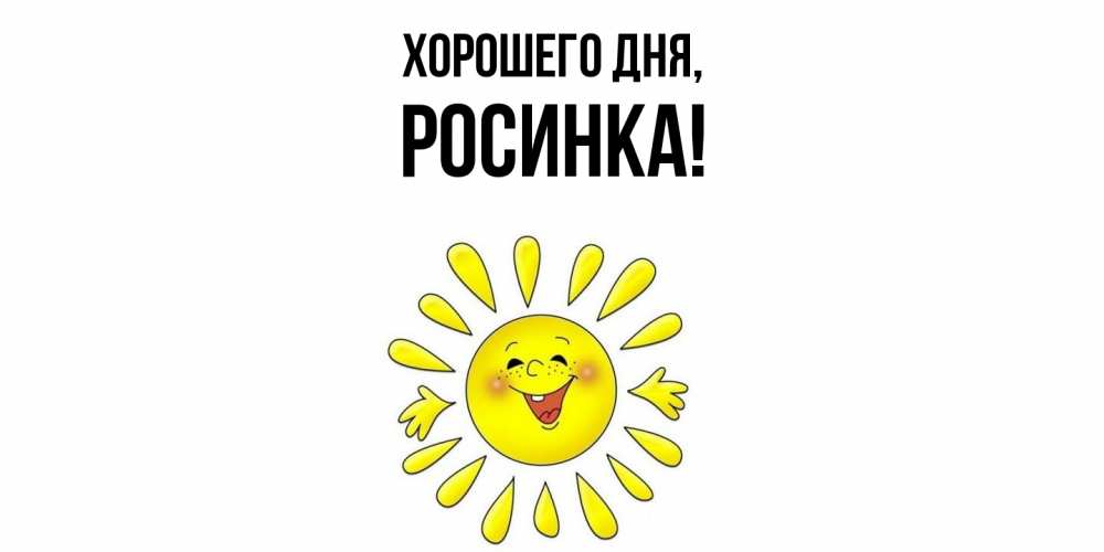 Картинка Хорошего дня, росинка