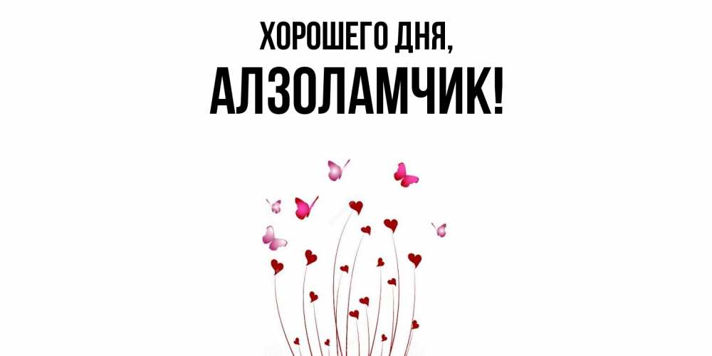 Открытка  для любимых и родных. алзоламчик, Хорошего дня  