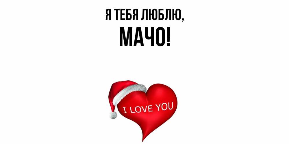 Открытка  для любимых и родных. мачо, Я тебя люблю  