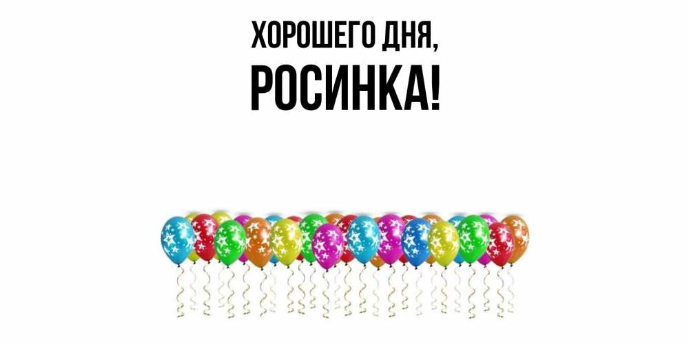 Открытка  для любимых и родных. росинка, Хорошего дня  