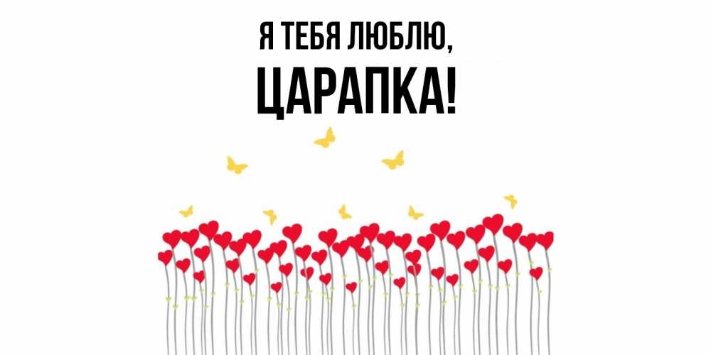 Картинка Я тебя люблю, царапка