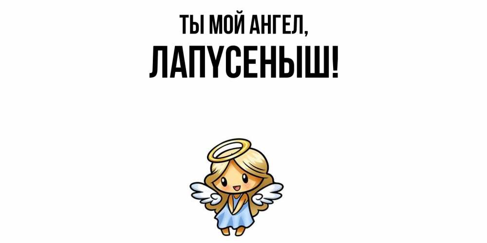 Открытка  для любимых и родных. лапyсеныш, Ты мой ангел  
