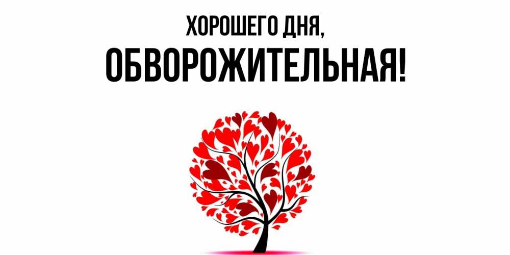 Открытка  для любимых и родных. обвоpожительная, Хорошего дня  