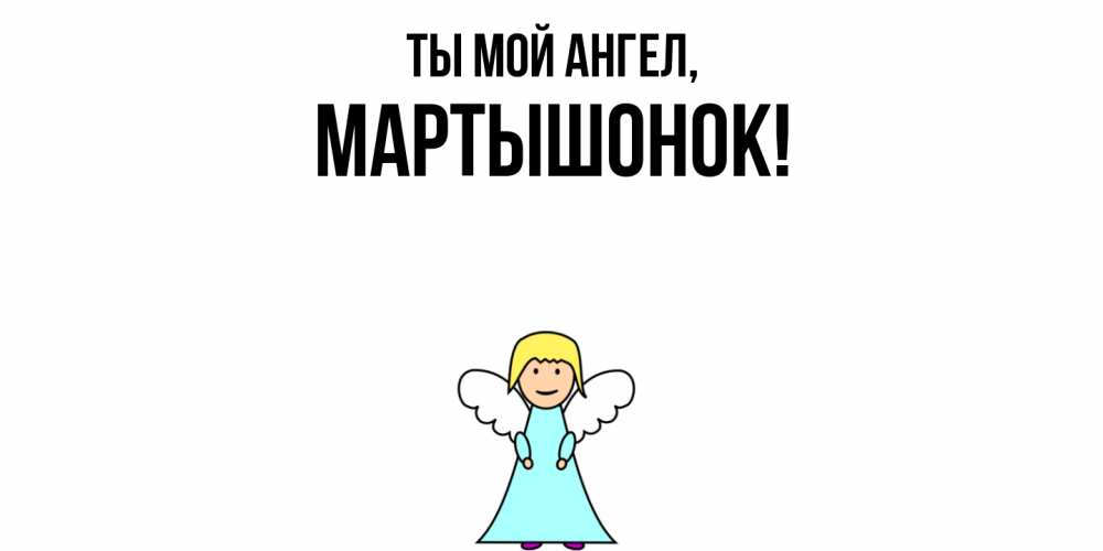 Открытка с именем, маpтышонок, Ты мой ангел