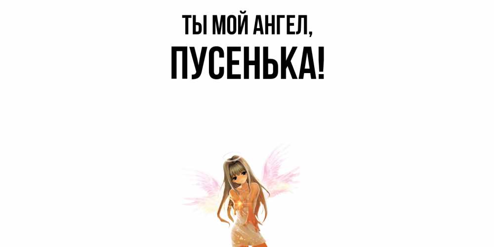 Открытка с именем, пусенька, Ты мой ангел