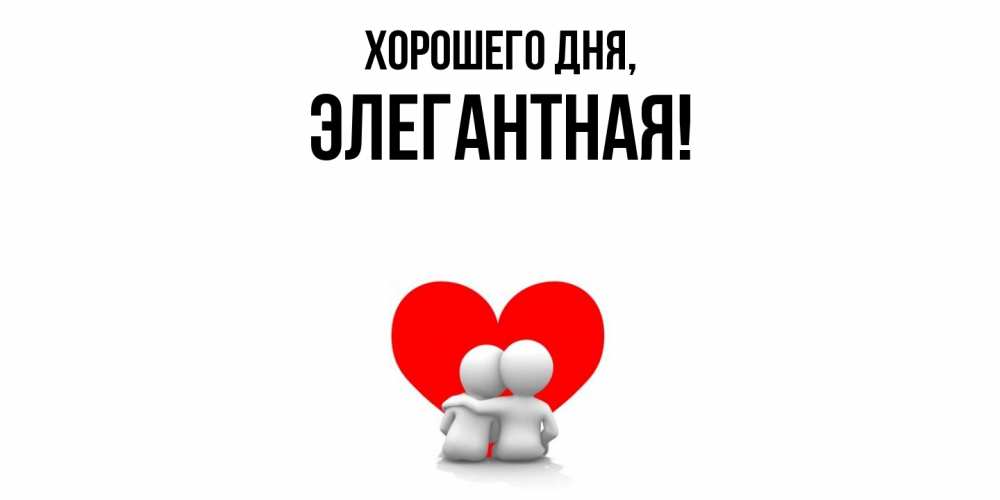 Открытка  для любимых и родных. элегантная, Хорошего дня  