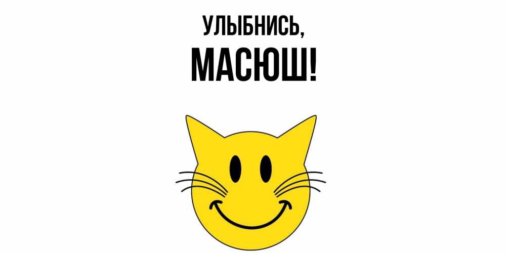 Открытка  для любимых и родных. масюш, Улыбнись  
