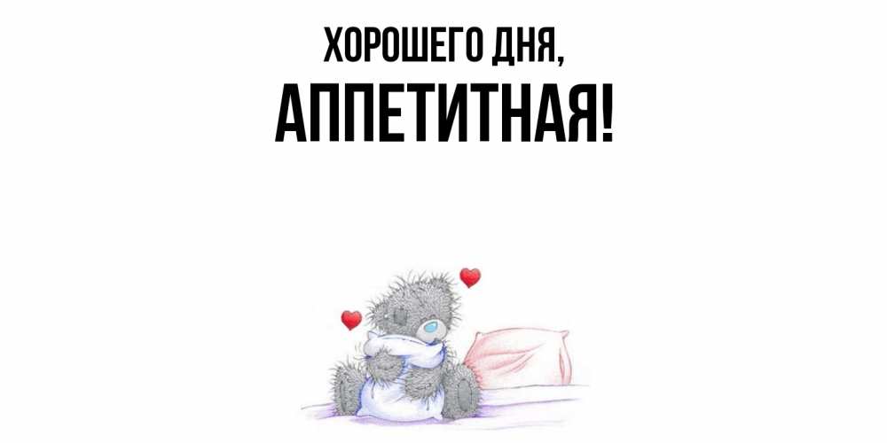 Открытка  для любимых и родных. аппетитная, Хорошего дня  
