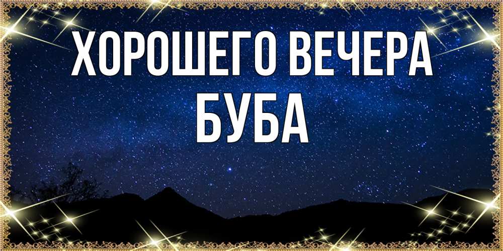 Открытка  для любимых и родных. буба, Хорошего вечера  