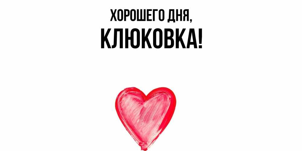 Открытка с именем, клюковка, Хорошего дня