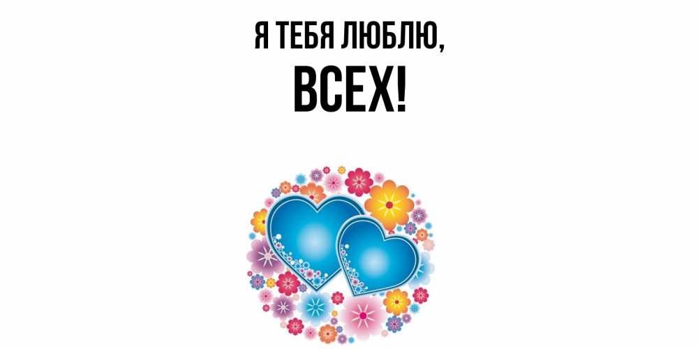 Открытка  для любимых и родных. всех, Я тебя люблю  