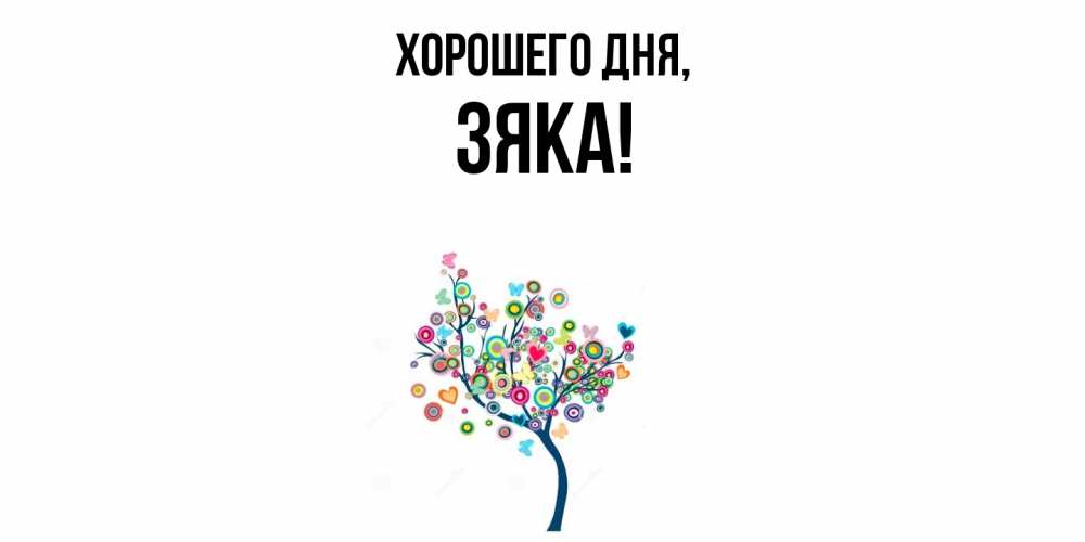 Открытка  для любимых и родных. зяка, Хорошего дня  