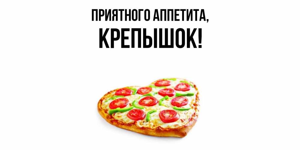 Открытка  для любимых и родных. крепышок, Приятного аппетита  
