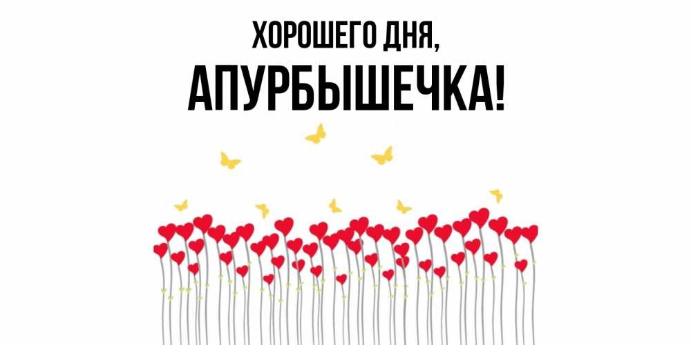 Картинка Хорошего дня, апурбышечка