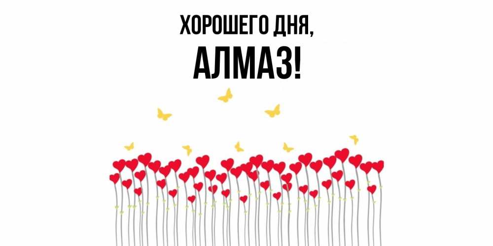 Открытка  для любимых и родных. алмаз, Хорошего дня  