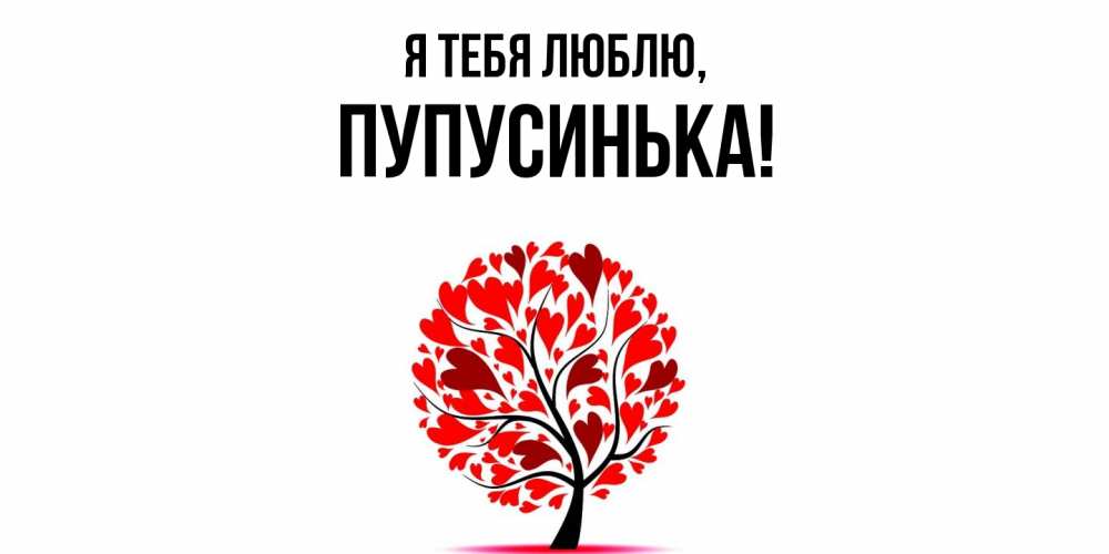 Открытка  для любимых и родных. пупусинька, Я тебя люблю  