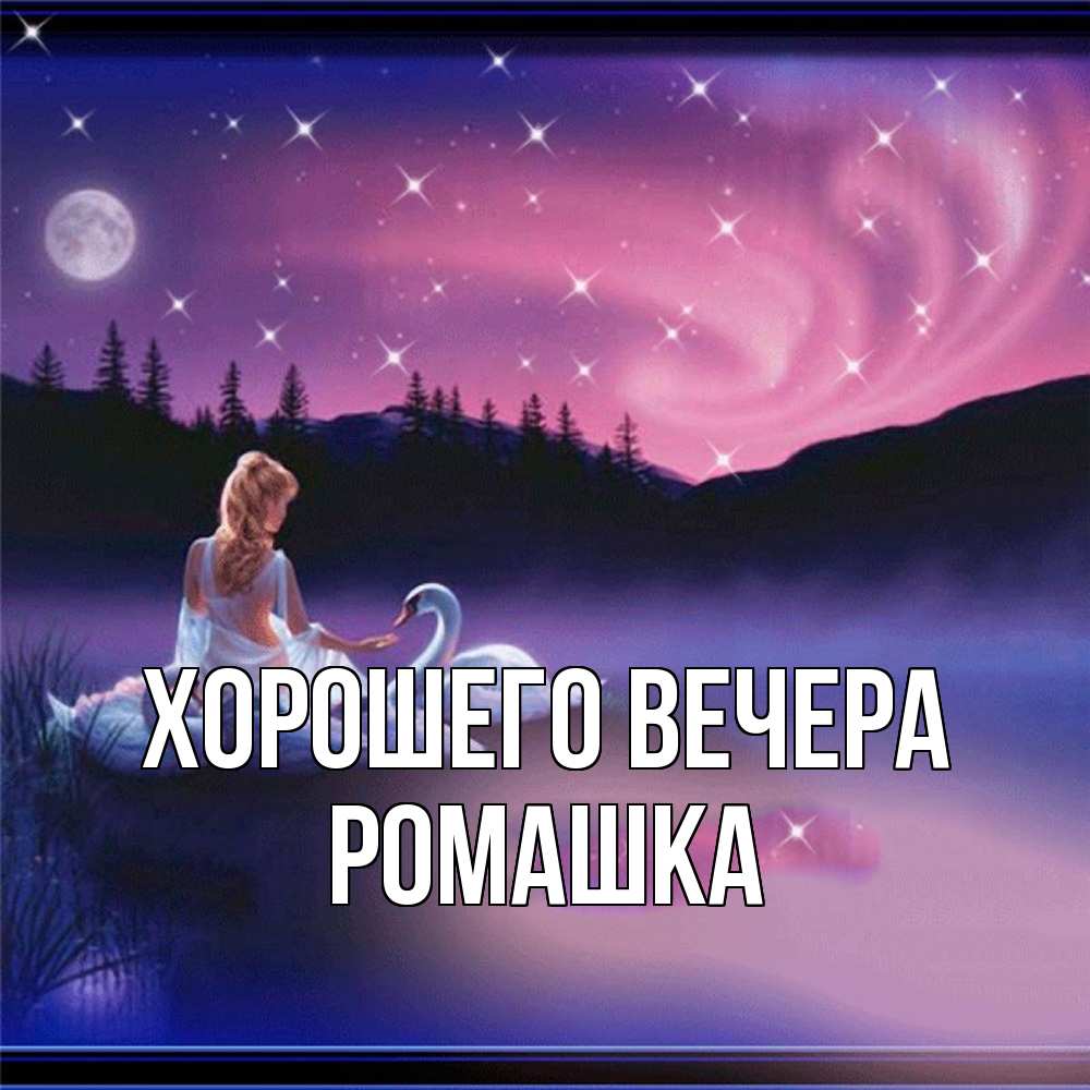 Картинка Хорошего вечера, ромашка