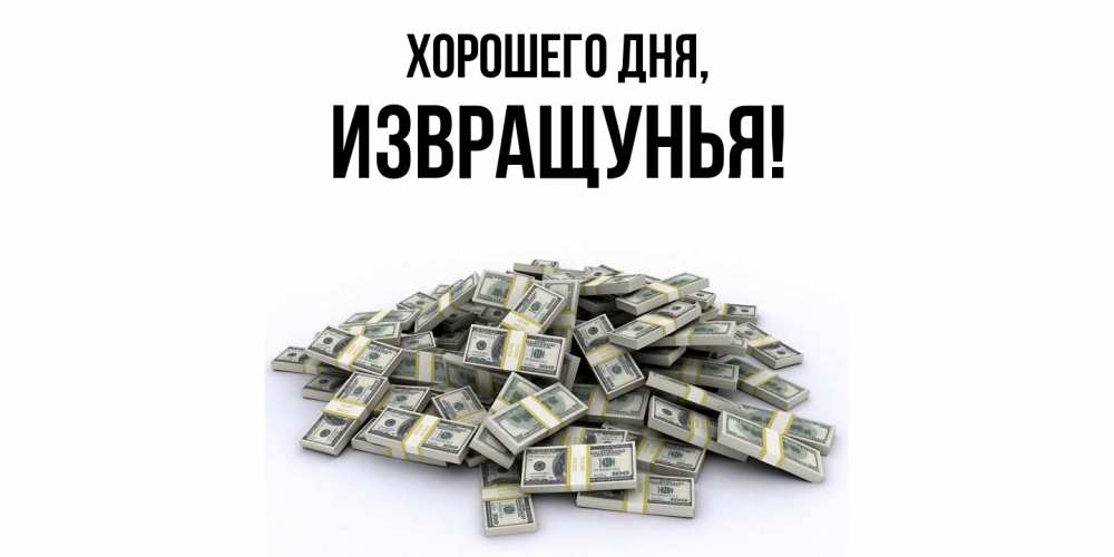 Открытка  для любимых и родных. извращунья, Хорошего дня  