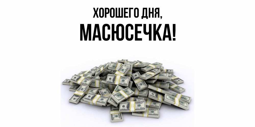 Открытка  для любимых и родных. масюсечка, Хорошего дня  