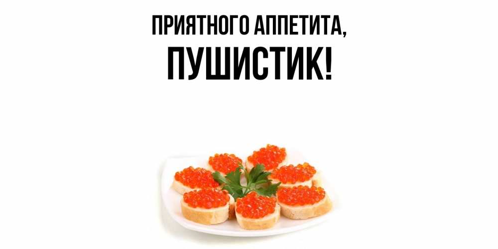 Картинка Приятного аппетита, Пушистик