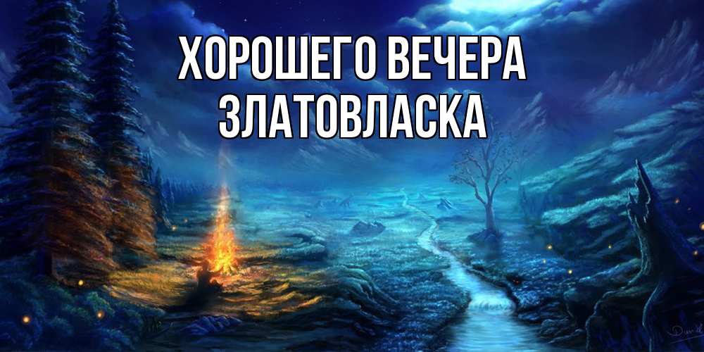 Открытка  для любимых и родных. златовласка, Хорошего вечера  