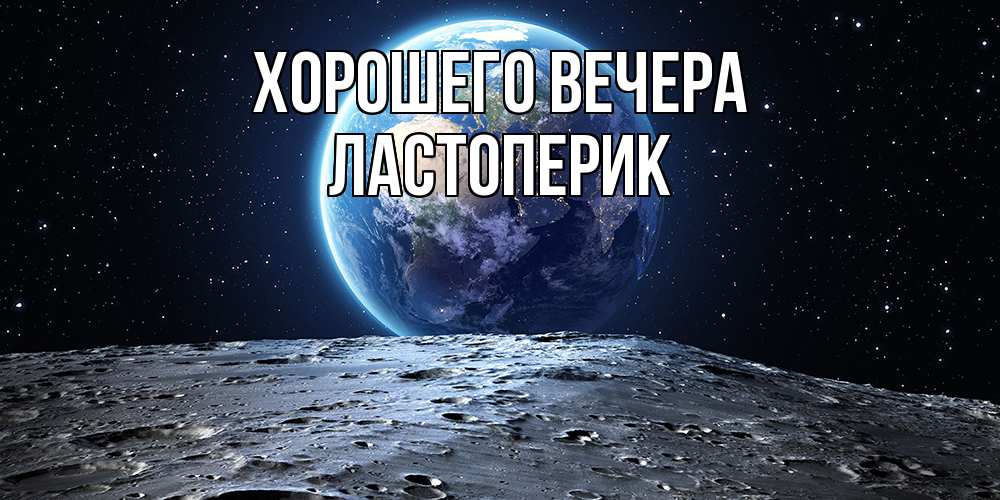 Открытка  для любимых и родных. ластоперик, Хорошего вечера  