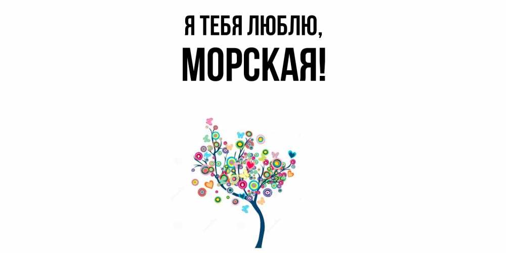 Открытка  для любимых и родных. морская, Я тебя люблю  