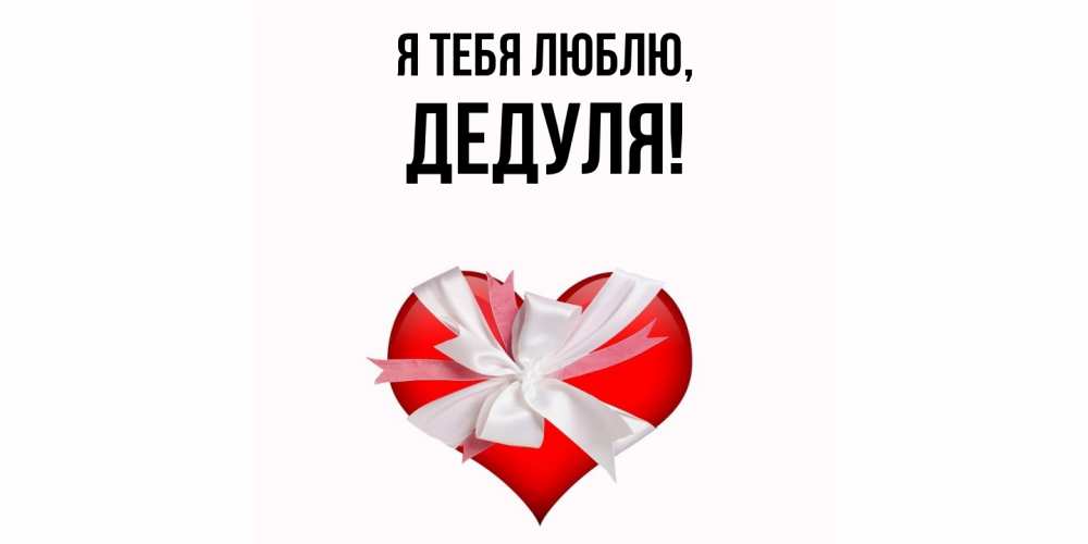Картинка Я тебя люблю, Дедуля