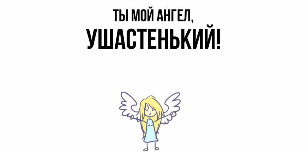 Открытка  для любимых и родных. ушастенький, Ты мой ангел  