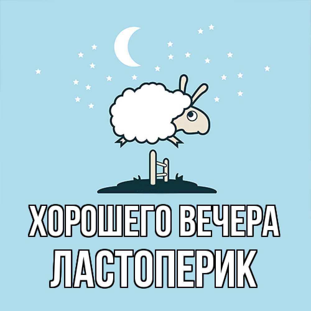 Открытка  для любимых и родных. ластоперик, Хорошего вечера  