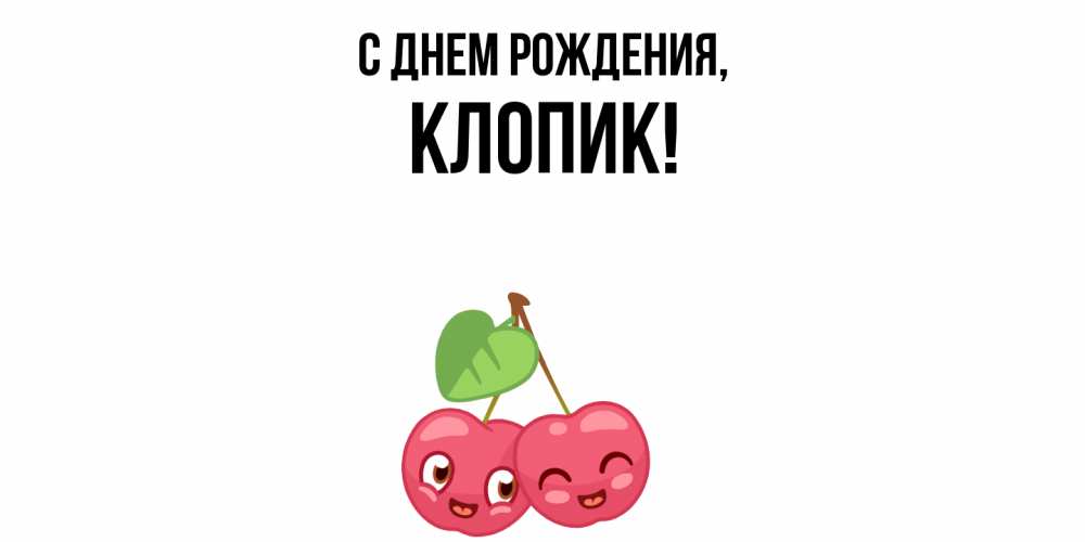 Открытка  для любимых и родных. клопик, С днем рождения  