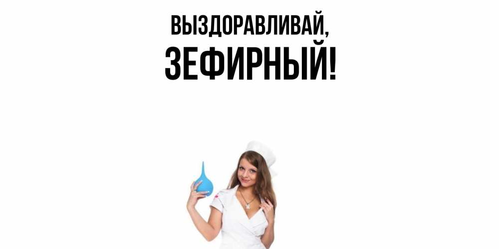 Картинка Выздоравливай, зефирный